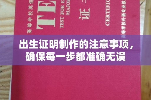 贡寮出生证明制作的注意事项，确保每一步都准确无误